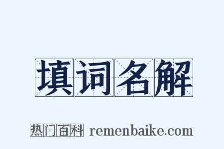 填词名解是什么意思的图片